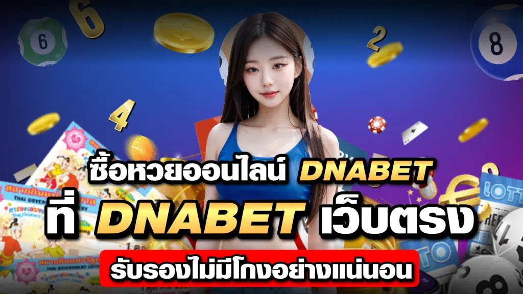 อันดับ 4. DNABET.com