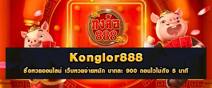 อันดับ 6. konglor888.com